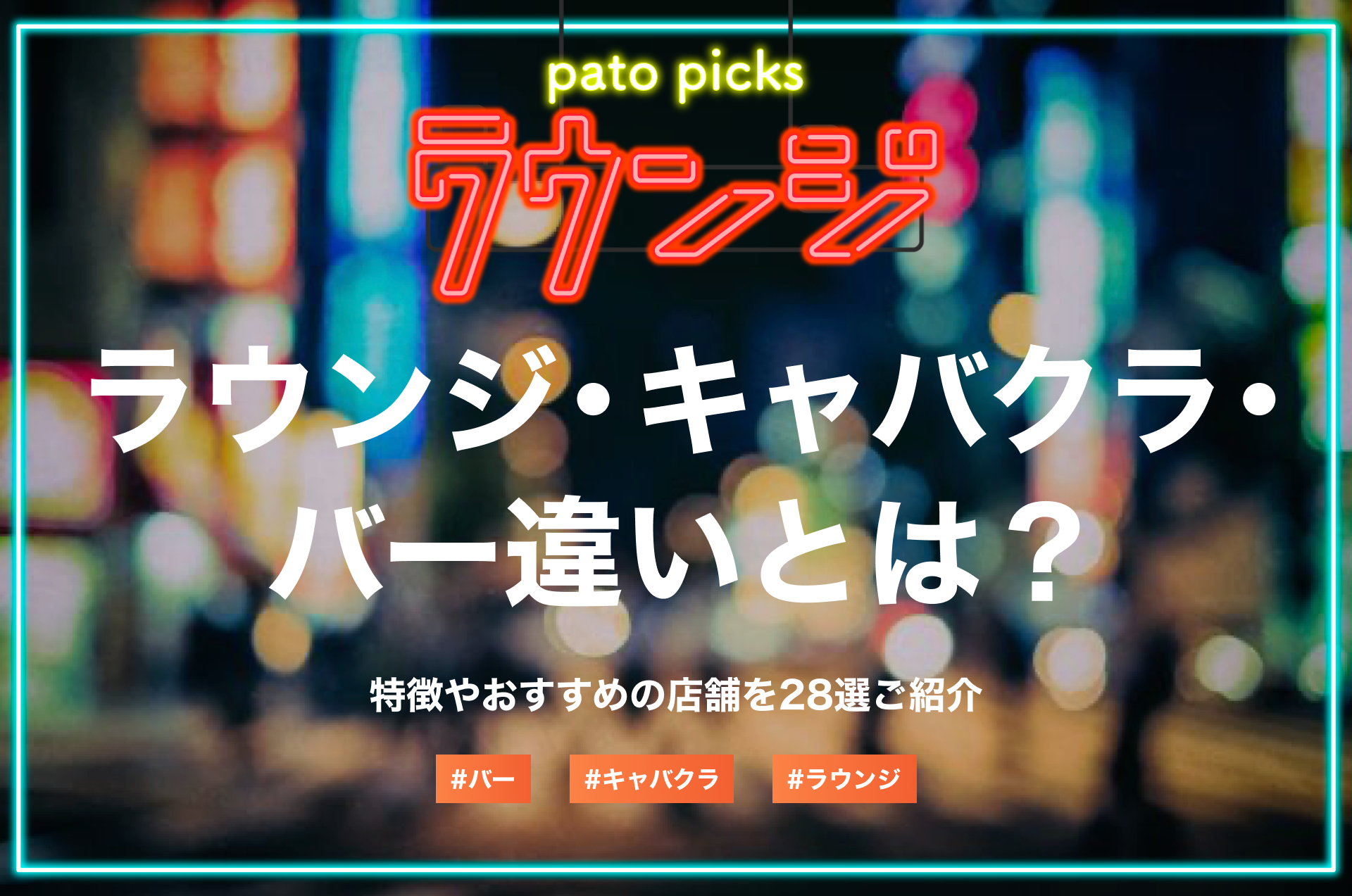 ラウンジ・キャバクラ・バーの違いとは?特徴やおすすめの店舗を28選ご紹介
